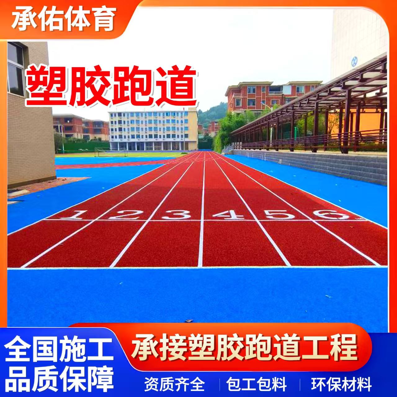 来宾市橡胶跑道学校塑胶跑道 - 一站式服务