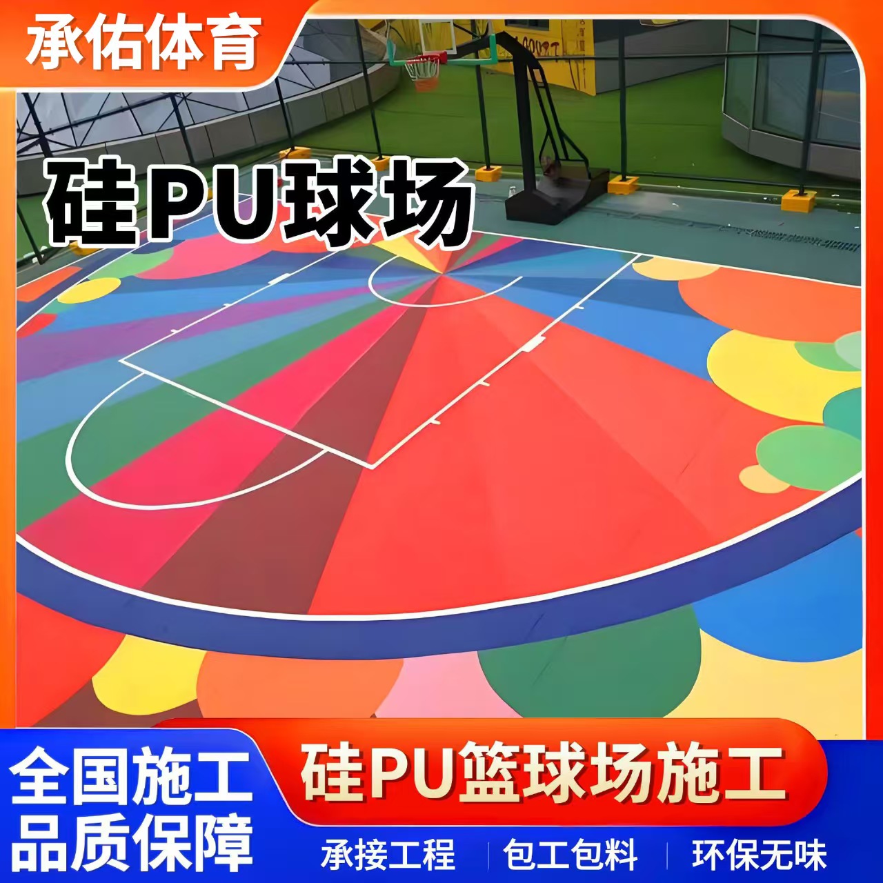 来宾市学校塑胶跑道硅PU球场 - 厂家